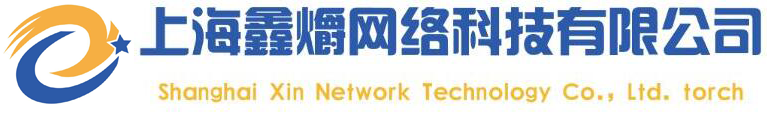 上海鑫爝网络科技有限公司